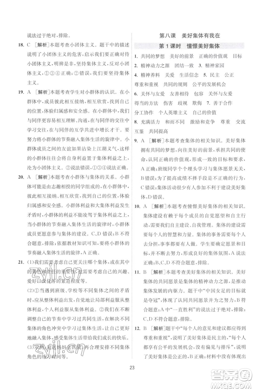 江蘇人民出版社2023春季1課3練單元達標(biāo)測試七年級下冊道德與法治人教版升級版參考答案