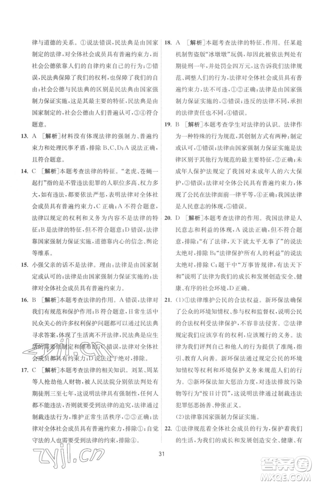 江蘇人民出版社2023春季1課3練單元達標(biāo)測試七年級下冊道德與法治人教版升級版參考答案