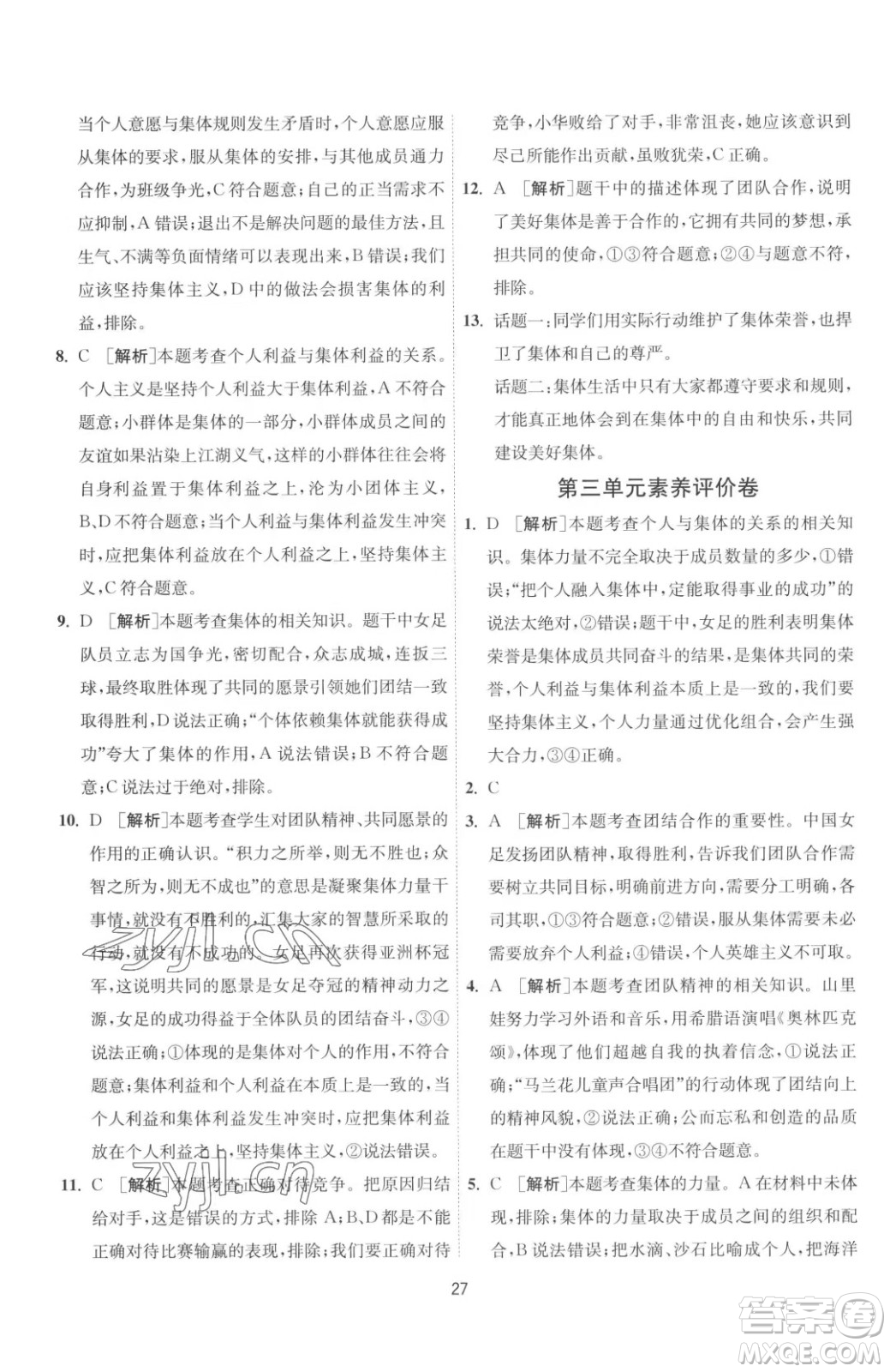 江蘇人民出版社2023春季1課3練單元達標(biāo)測試七年級下冊道德與法治人教版升級版參考答案