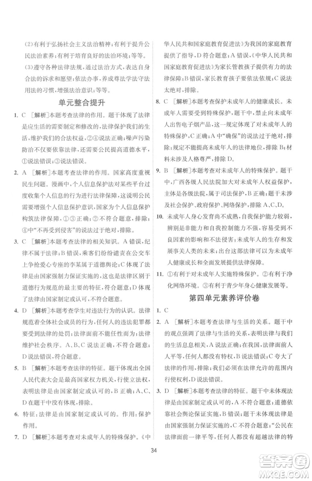 江蘇人民出版社2023春季1課3練單元達標(biāo)測試七年級下冊道德與法治人教版升級版參考答案