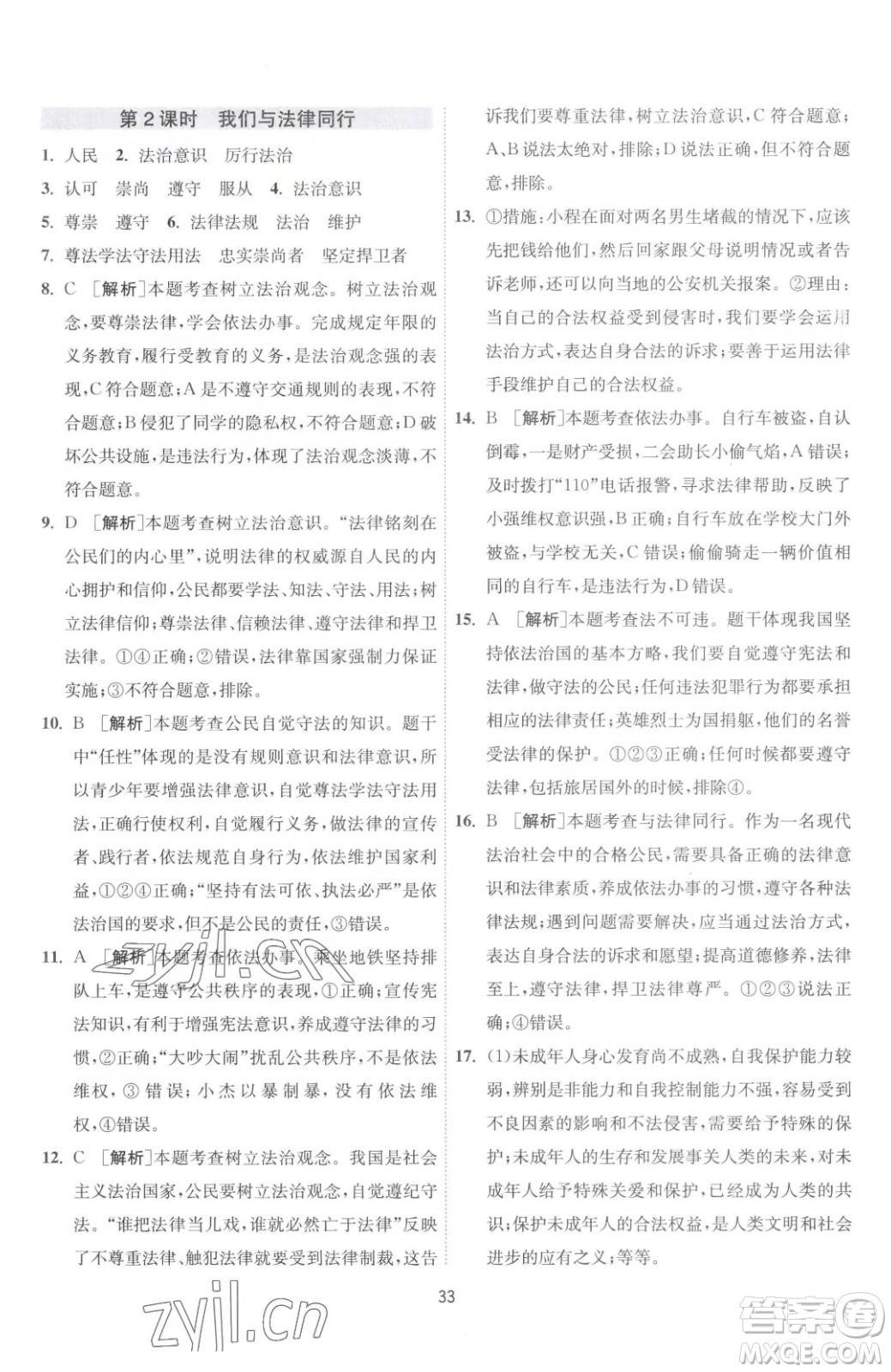 江蘇人民出版社2023春季1課3練單元達標(biāo)測試七年級下冊道德與法治人教版升級版參考答案