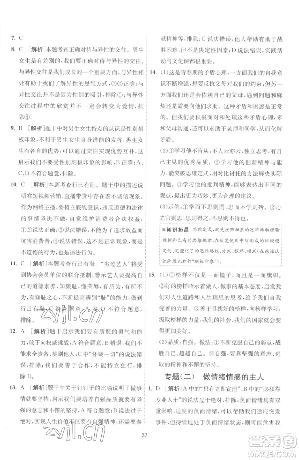 江蘇人民出版社2023春季1課3練單元達標(biāo)測試七年級下冊道德與法治人教版升級版參考答案