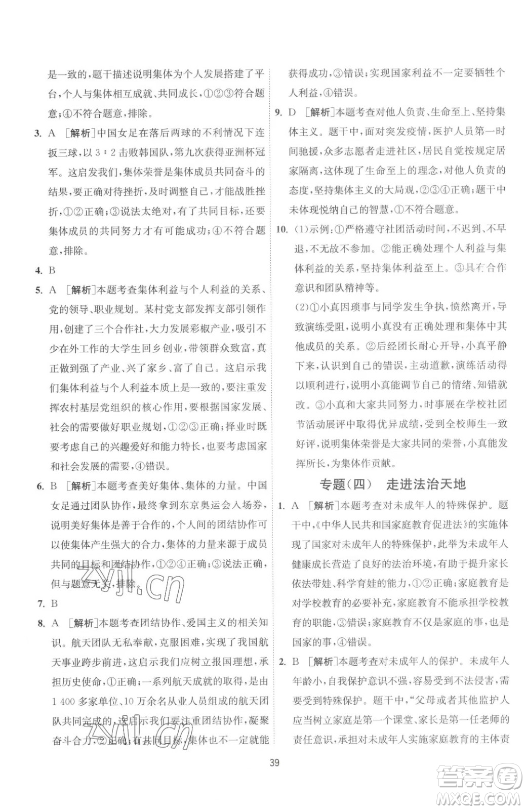 江蘇人民出版社2023春季1課3練單元達標(biāo)測試七年級下冊道德與法治人教版升級版參考答案