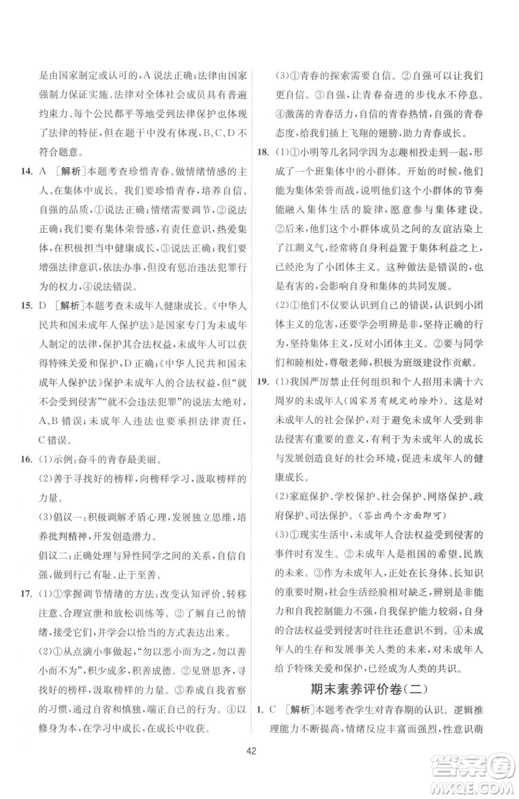 江蘇人民出版社2023春季1課3練單元達標(biāo)測試七年級下冊道德與法治人教版升級版參考答案