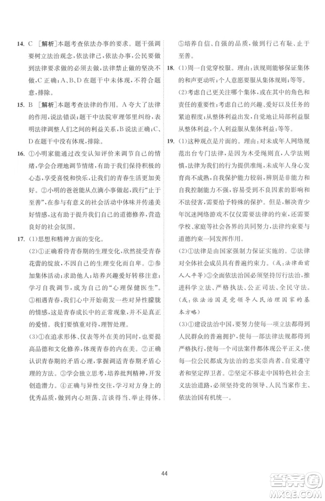 江蘇人民出版社2023春季1課3練單元達標(biāo)測試七年級下冊道德與法治人教版升級版參考答案