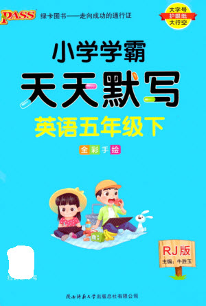 陜西師范大學(xué)出版總社2023小學(xué)學(xué)霸天天默寫五年級(jí)英語下冊(cè)人教版參考答案