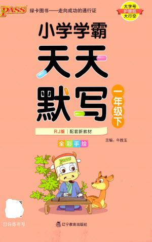 遼寧教育出版社2023小學(xué)學(xué)霸天天默寫一年級(jí)語文下冊(cè)人教版參考答案