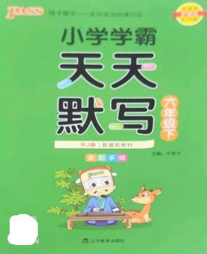 遼寧教育出版社2023小學(xué)學(xué)霸天天默寫(xiě)六年級(jí)語(yǔ)文下冊(cè)人教版參考答案