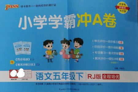 陜西師范大學(xué)出版總社2023小學(xué)學(xué)霸沖A卷五年級(jí)語(yǔ)文下冊(cè)人教版參考答案