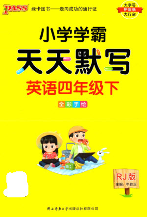 陜西師范大學(xué)出版總社2023小學(xué)學(xué)霸天天默寫四年級英語下冊人教版參考答案