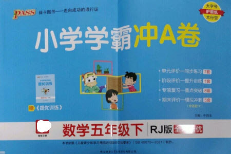 陜西師范大學(xué)出版總社2023小學(xué)學(xué)霸沖A卷五年級數(shù)學(xué)下冊人教版參考答案