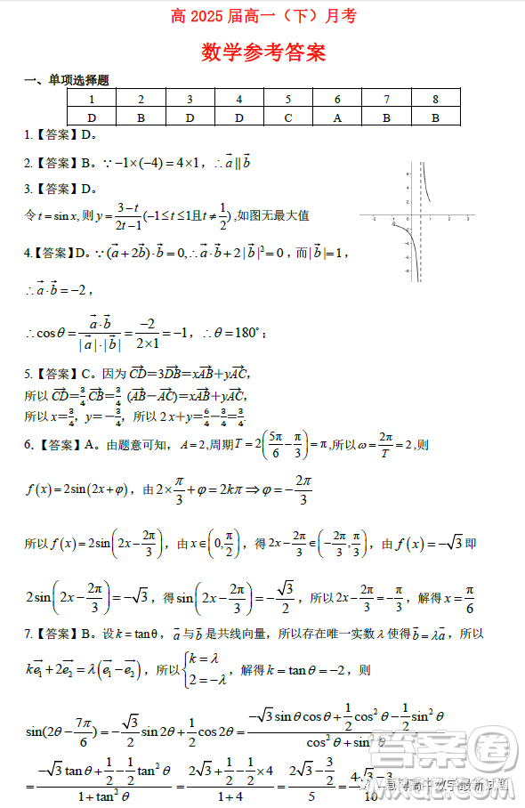 重慶市巴蜀中學(xué)校2022-2023學(xué)年高一下3月月考數(shù)學(xué)試卷答案