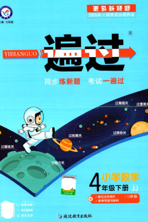 延邊教育出版社2023一遍過(guò)四年級(jí)數(shù)學(xué)下冊(cè)冀教版參考答案