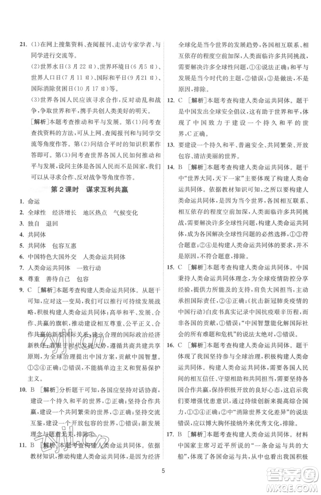 江蘇人民出版社2023春季1課3練單元達標測試九年級下冊道德與法治人教版參考答案