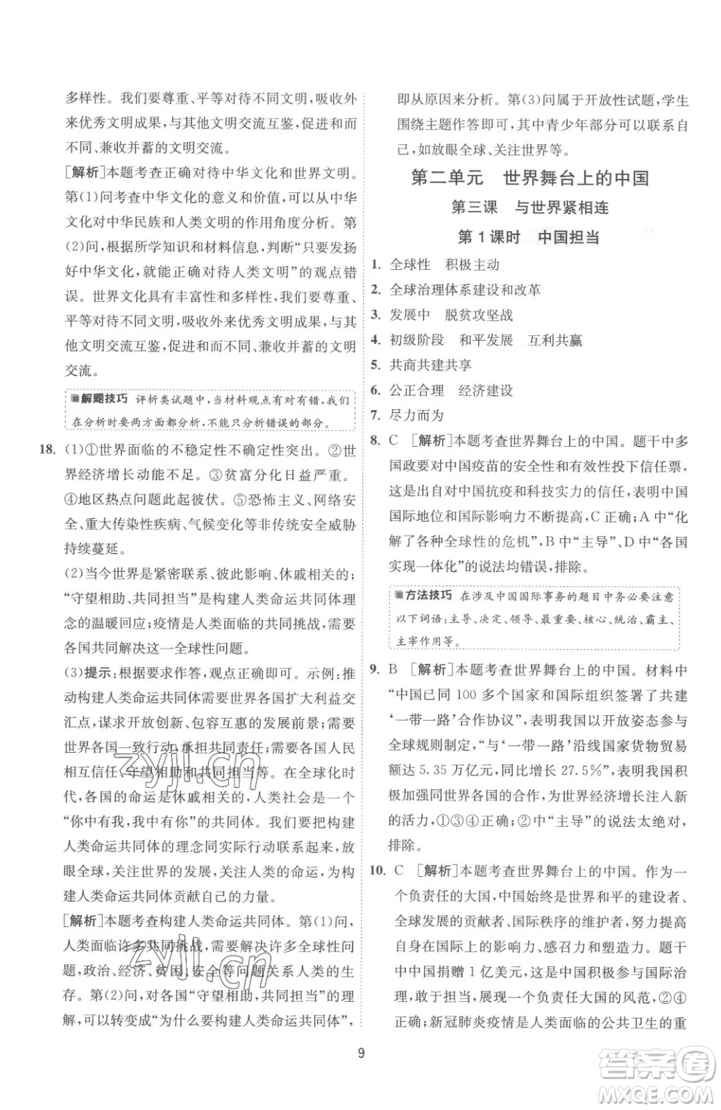 江蘇人民出版社2023春季1課3練單元達標測試九年級下冊道德與法治人教版參考答案