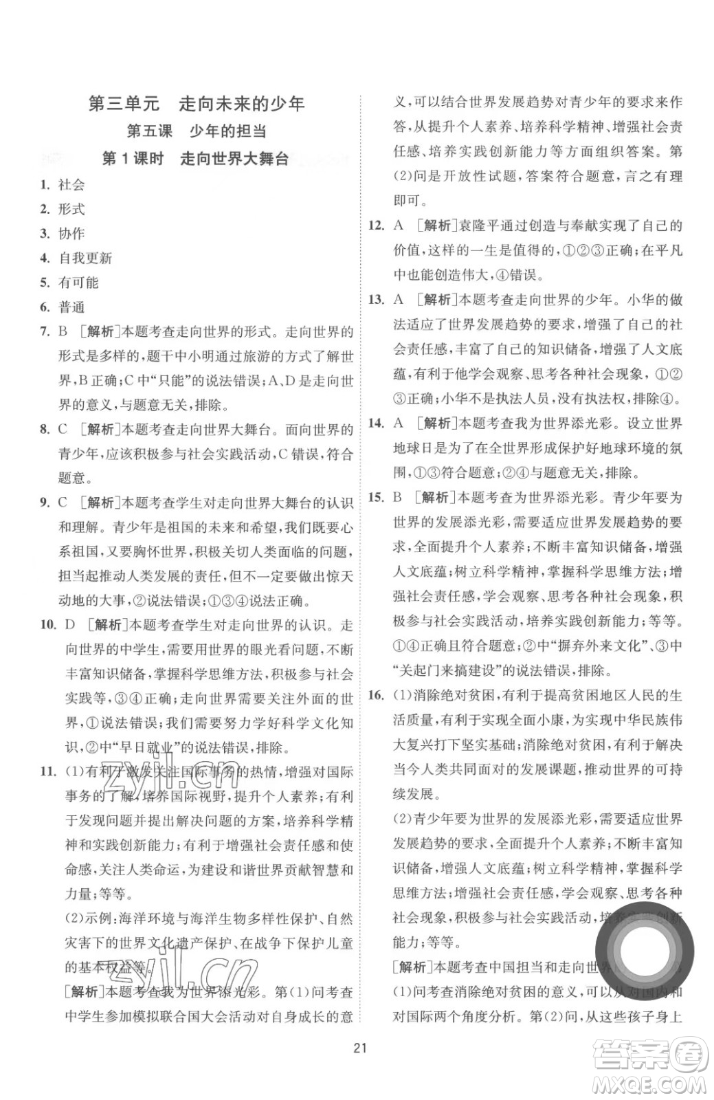 江蘇人民出版社2023春季1課3練單元達標測試九年級下冊道德與法治人教版參考答案