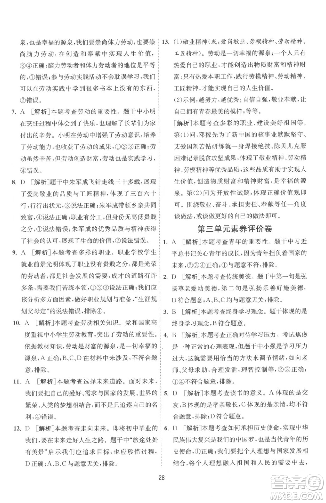 江蘇人民出版社2023春季1課3練單元達標測試九年級下冊道德與法治人教版參考答案