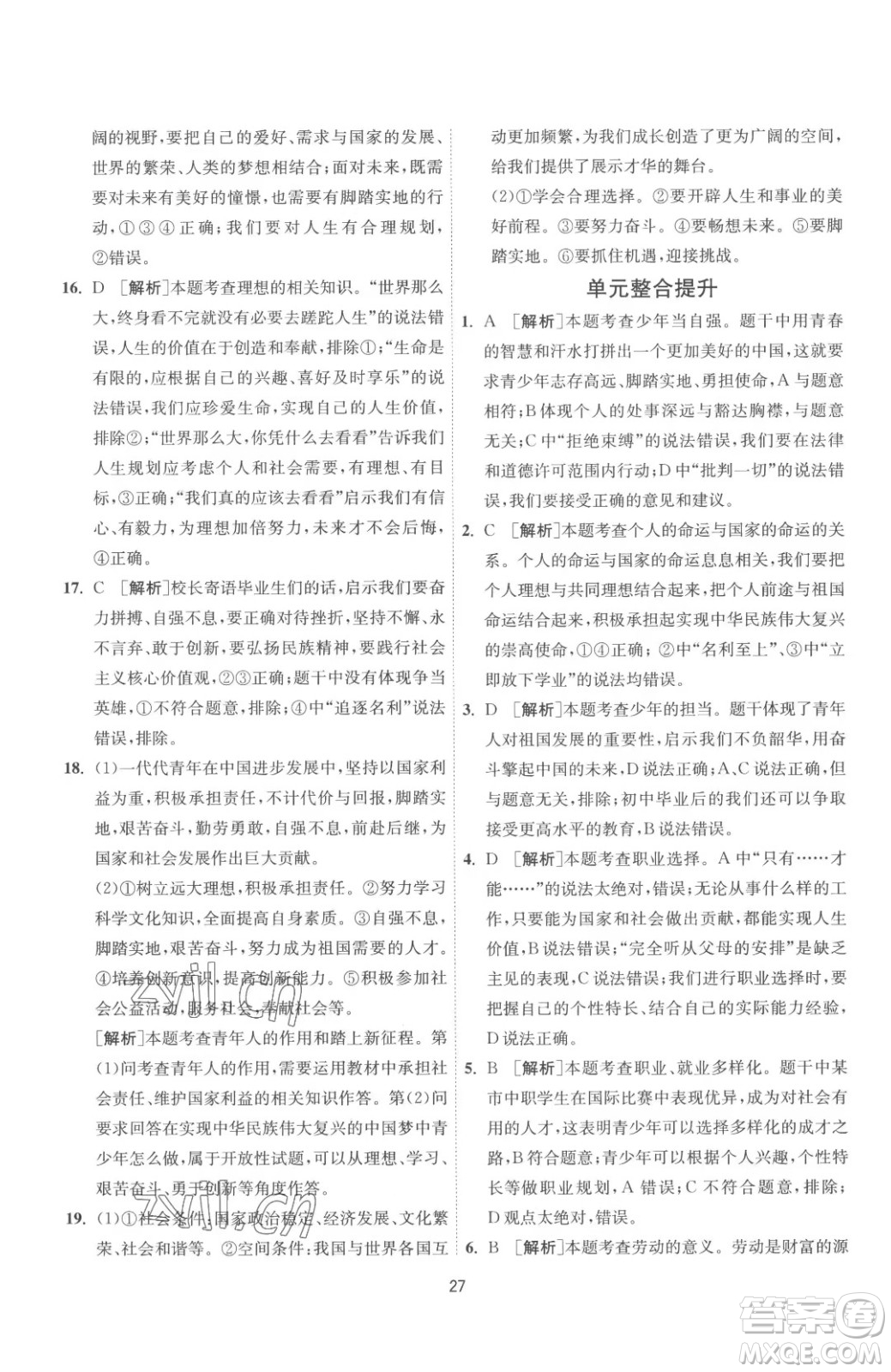 江蘇人民出版社2023春季1課3練單元達標測試九年級下冊道德與法治人教版參考答案