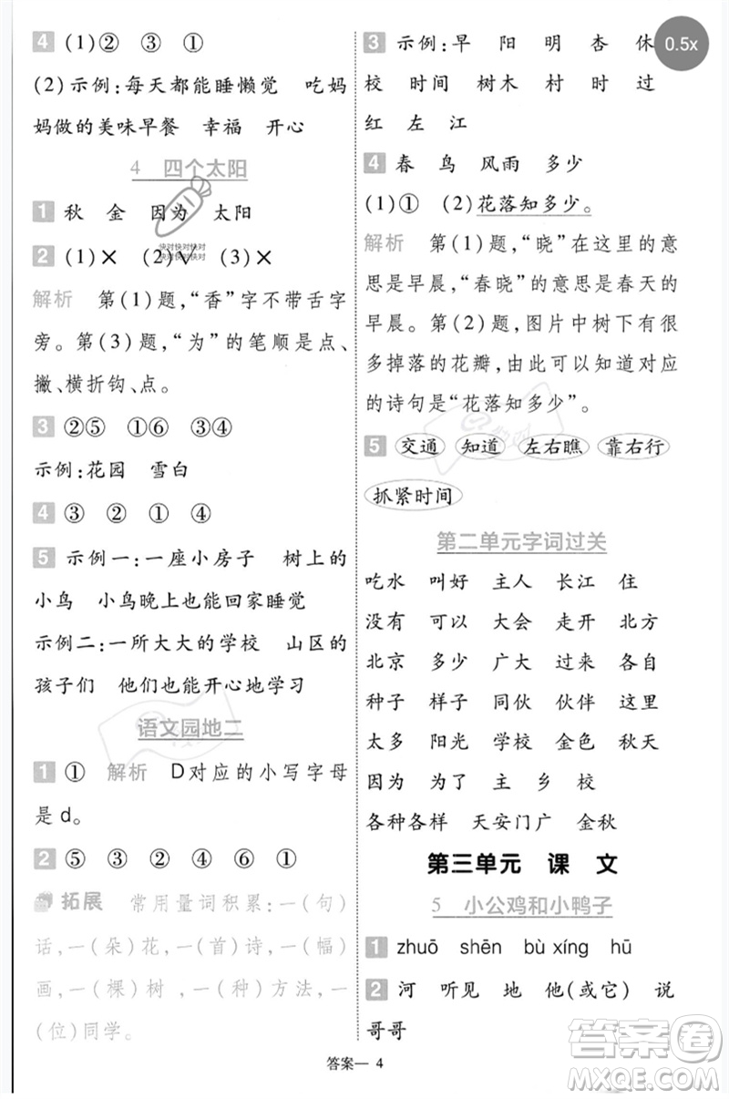 南京師范大學(xué)出版社2023一遍過(guò)一年級(jí)語(yǔ)文下冊(cè)人教版參考答案