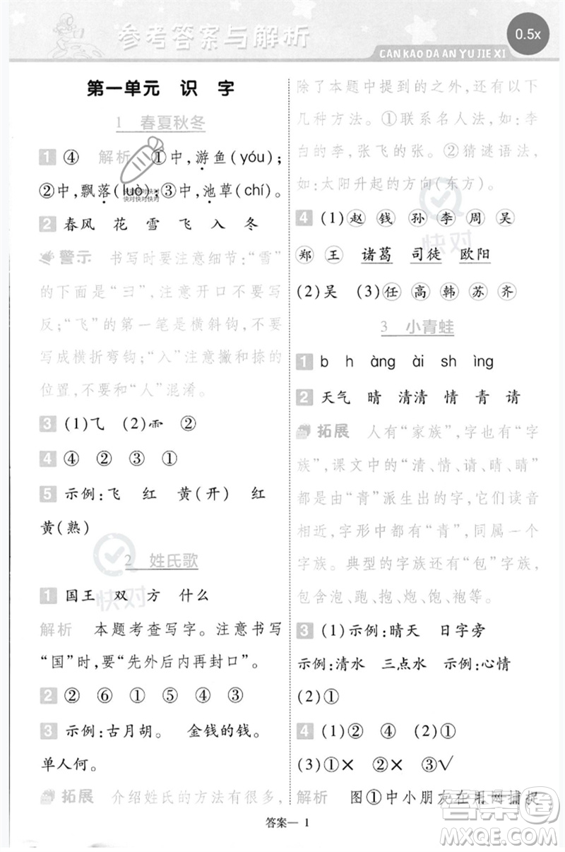 南京師范大學(xué)出版社2023一遍過(guò)一年級(jí)語(yǔ)文下冊(cè)人教版參考答案