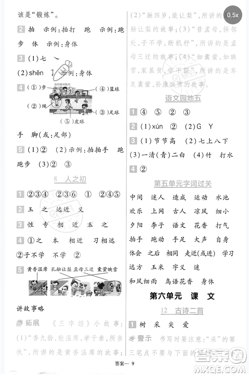 南京師范大學(xué)出版社2023一遍過(guò)一年級(jí)語(yǔ)文下冊(cè)人教版參考答案