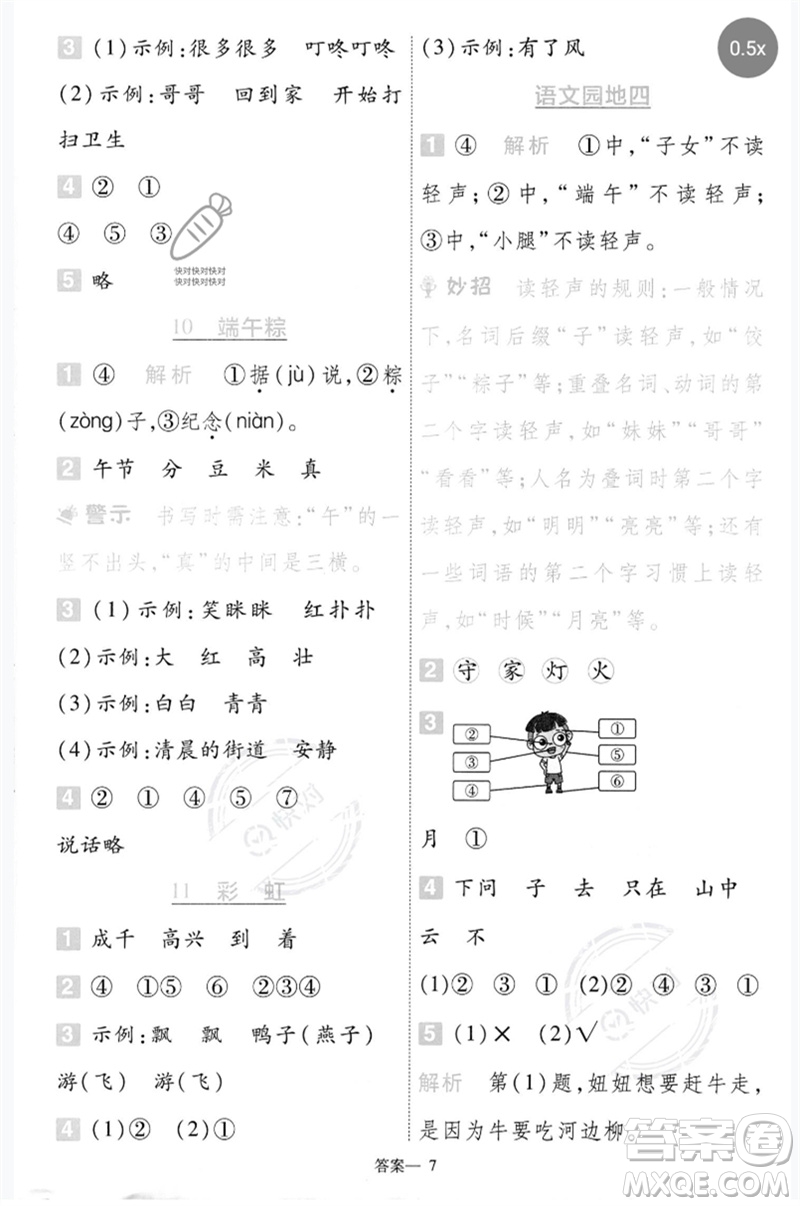 南京師范大學(xué)出版社2023一遍過(guò)一年級(jí)語(yǔ)文下冊(cè)人教版參考答案