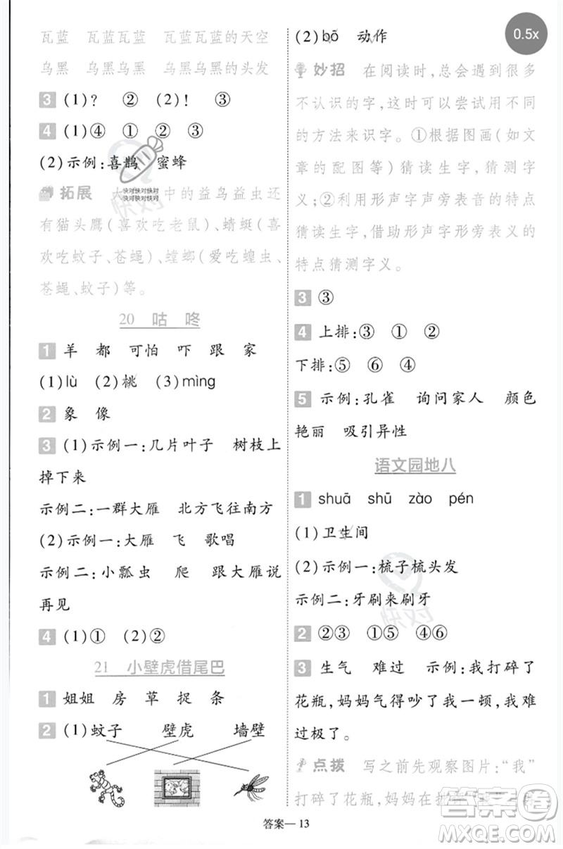 南京師范大學(xué)出版社2023一遍過(guò)一年級(jí)語(yǔ)文下冊(cè)人教版參考答案