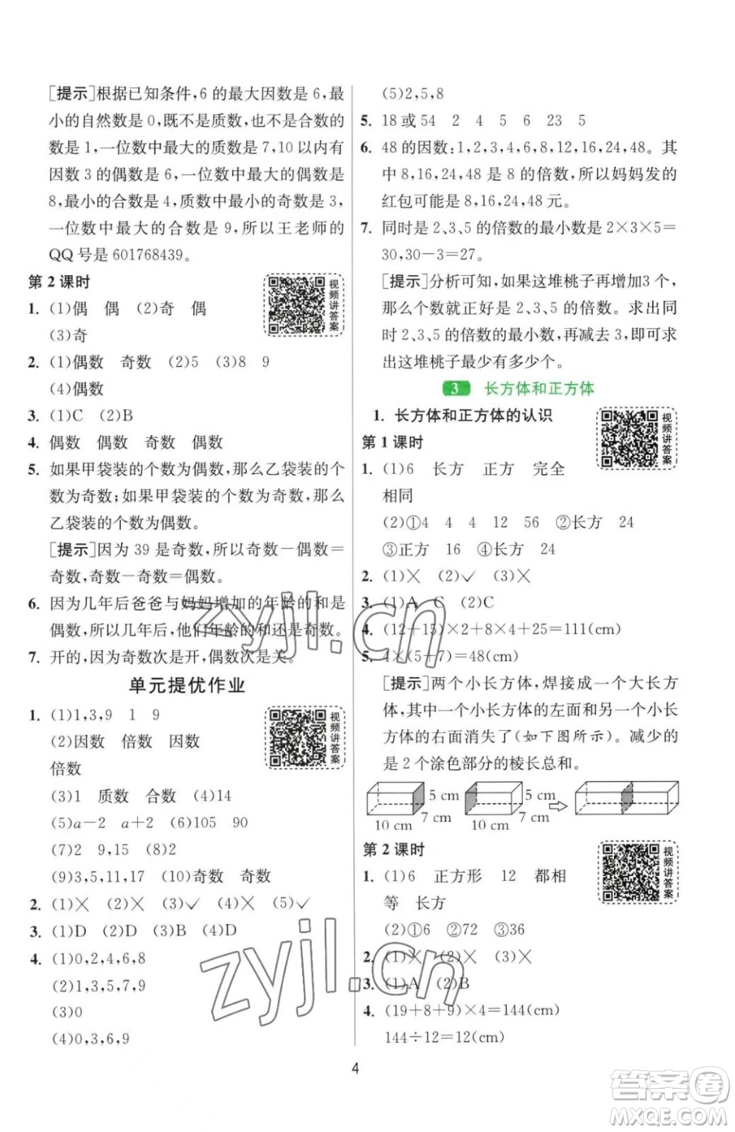 江蘇人民出版社2023春季1課3練單元達(dá)標(biāo)測(cè)試五年級(jí)下冊(cè)數(shù)學(xué)人教版參考答案