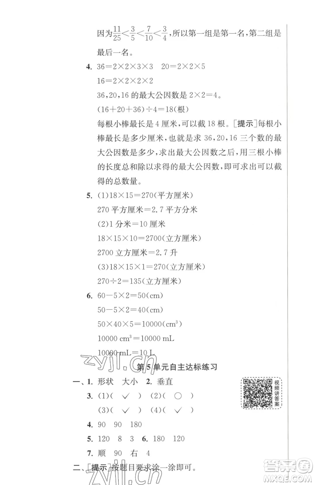 江蘇人民出版社2023春季1課3練單元達(dá)標(biāo)測(cè)試五年級(jí)下冊(cè)數(shù)學(xué)人教版參考答案