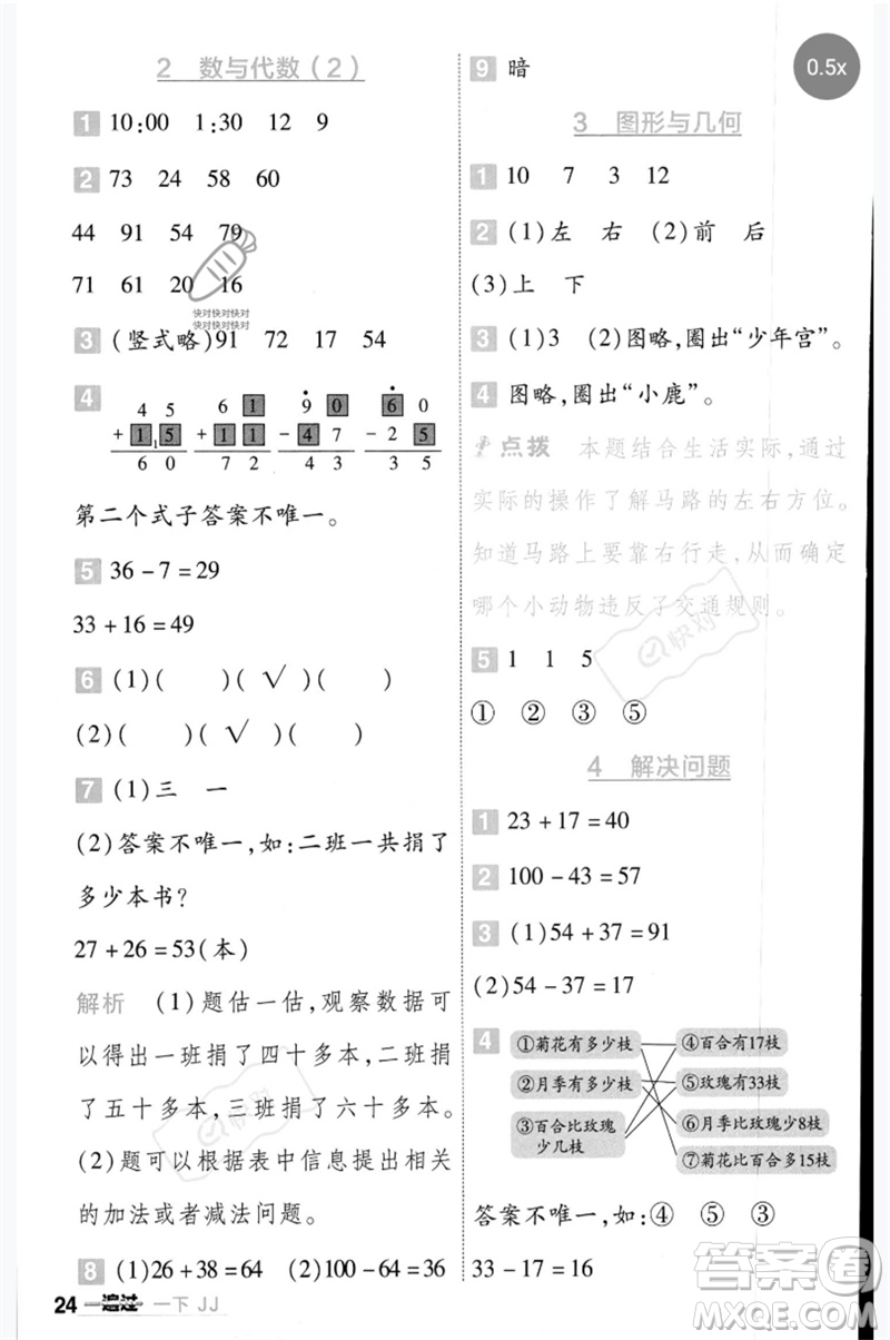 延邊教育出版社2023一遍過一年級數(shù)學(xué)下冊冀教版參考答案