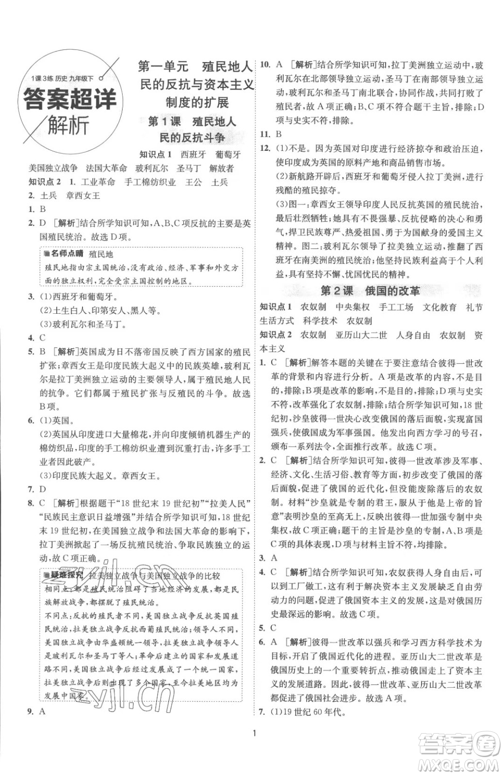 江蘇人民出版社2023春季1課3練單元達(dá)標(biāo)測試九年級下冊歷史人教版參考答案