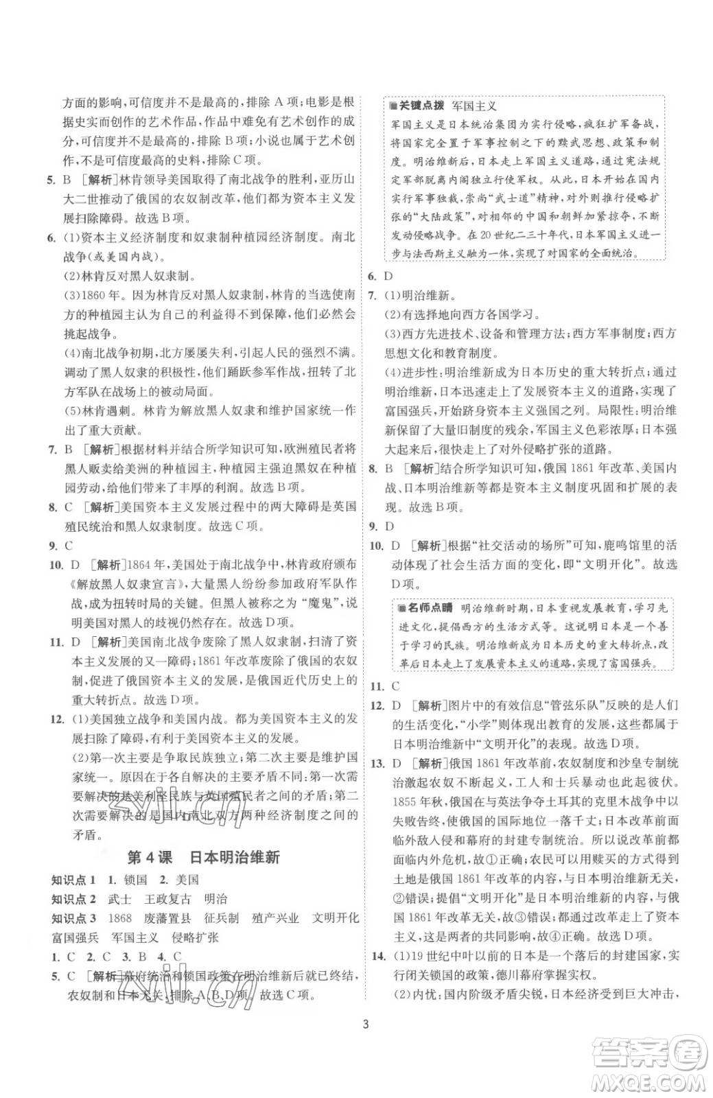 江蘇人民出版社2023春季1課3練單元達(dá)標(biāo)測試九年級下冊歷史人教版參考答案