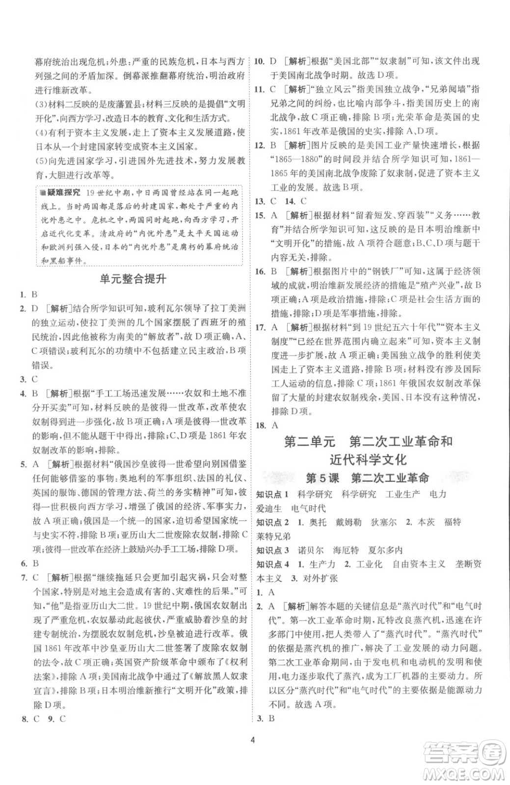 江蘇人民出版社2023春季1課3練單元達(dá)標(biāo)測試九年級下冊歷史人教版參考答案