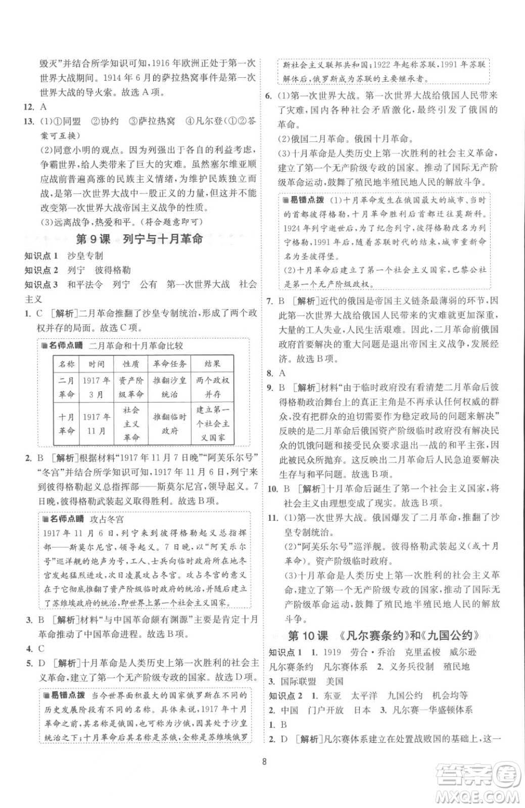 江蘇人民出版社2023春季1課3練單元達(dá)標(biāo)測試九年級下冊歷史人教版參考答案