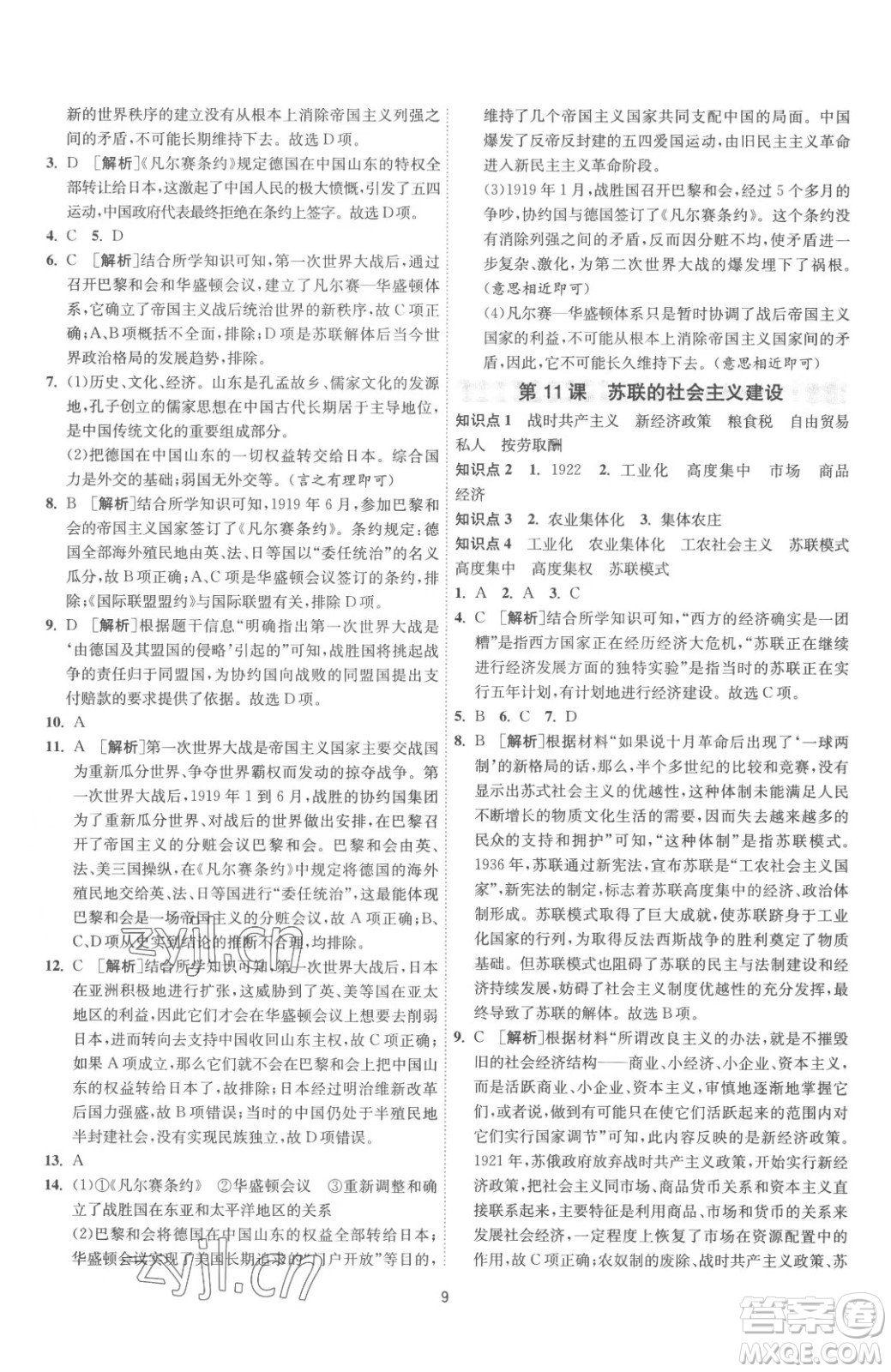 江蘇人民出版社2023春季1課3練單元達(dá)標(biāo)測試九年級下冊歷史人教版參考答案