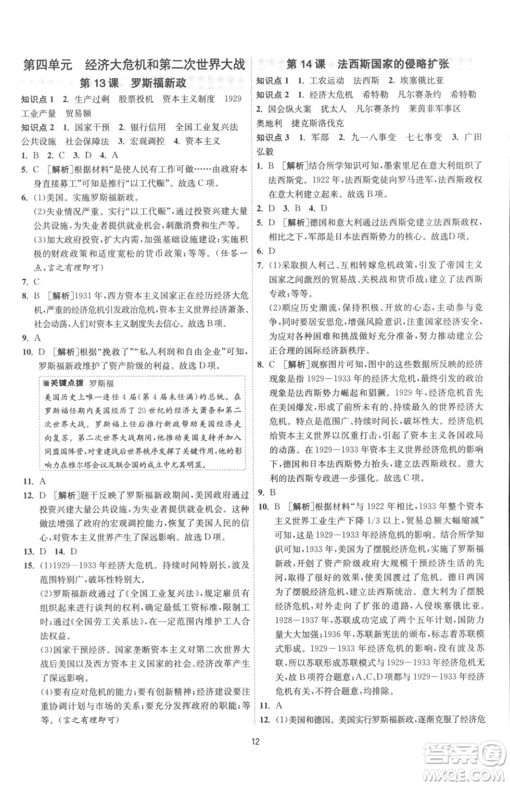 江蘇人民出版社2023春季1課3練單元達(dá)標(biāo)測試九年級下冊歷史人教版參考答案