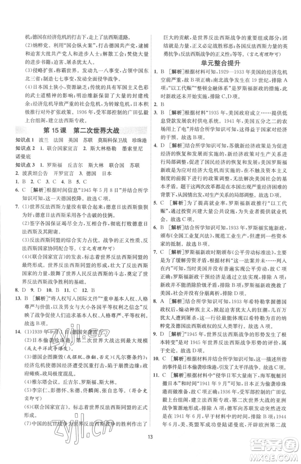 江蘇人民出版社2023春季1課3練單元達(dá)標(biāo)測試九年級下冊歷史人教版參考答案