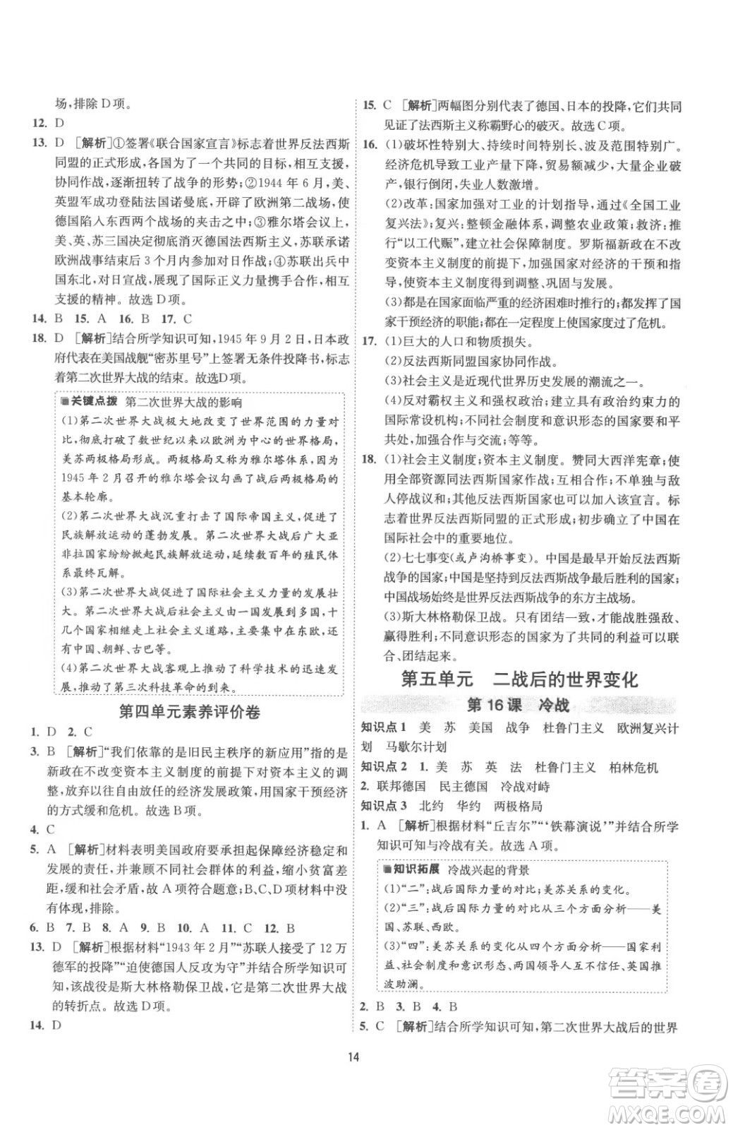 江蘇人民出版社2023春季1課3練單元達(dá)標(biāo)測試九年級下冊歷史人教版參考答案