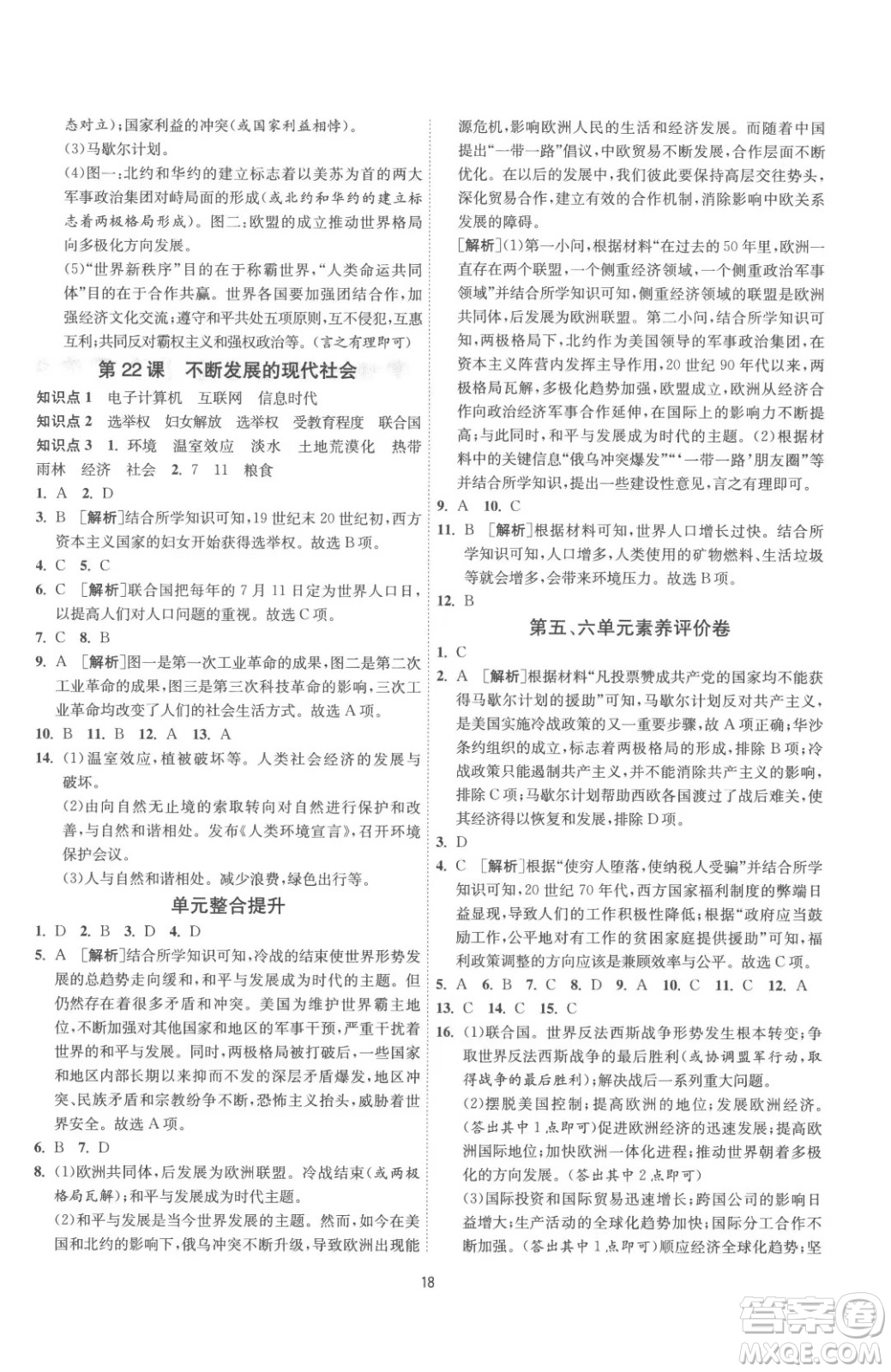 江蘇人民出版社2023春季1課3練單元達(dá)標(biāo)測試九年級下冊歷史人教版參考答案