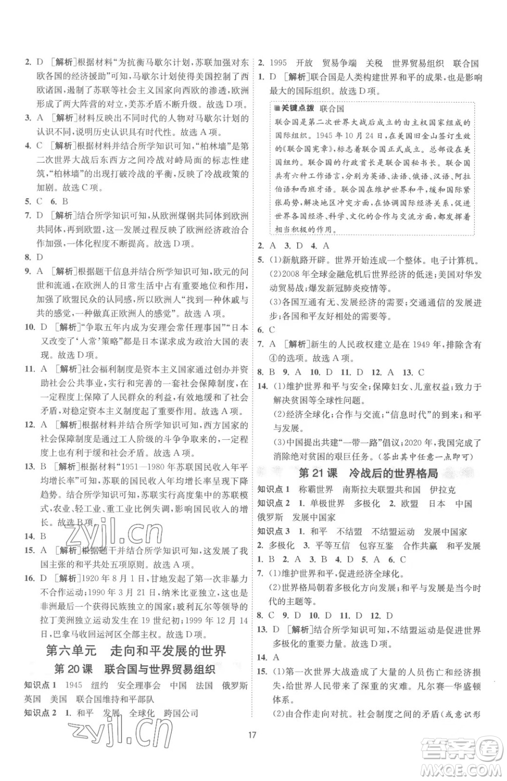 江蘇人民出版社2023春季1課3練單元達(dá)標(biāo)測試九年級下冊歷史人教版參考答案