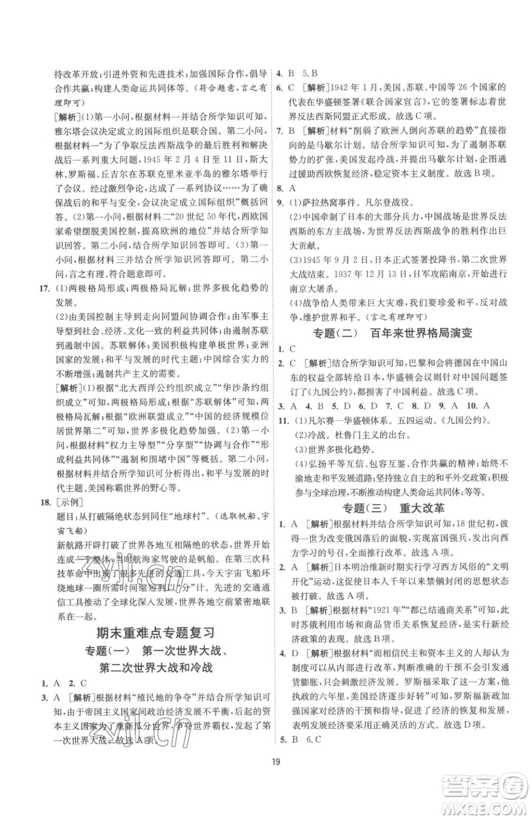 江蘇人民出版社2023春季1課3練單元達(dá)標(biāo)測試九年級下冊歷史人教版參考答案