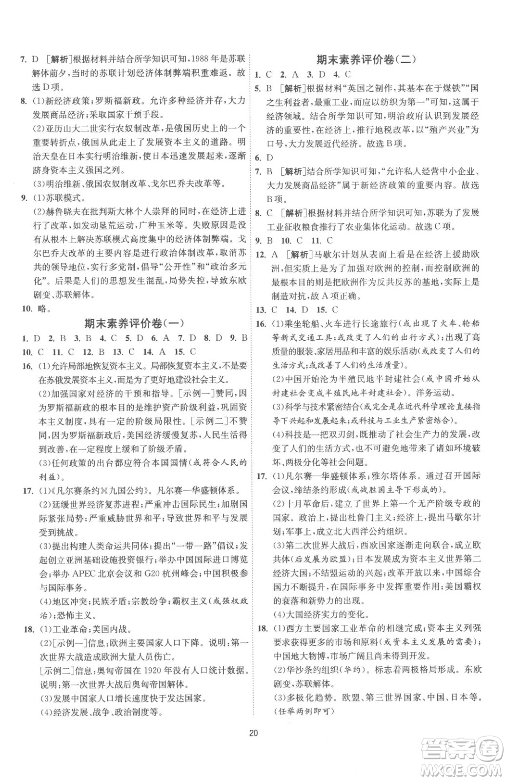 江蘇人民出版社2023春季1課3練單元達(dá)標(biāo)測試九年級下冊歷史人教版參考答案