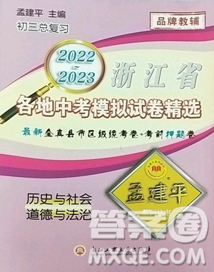 浙江工商大學(xué)出版社2023孟建平各地中考模擬試卷精選歷史與社會道德與法治浙江專版參考答案