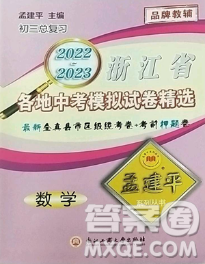 浙江工商大學(xué)出版社2023孟建平各地中考模擬試卷精選數(shù)學(xué)浙江專(zhuān)版參考答案