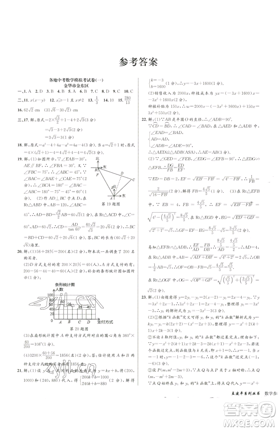 浙江工商大學(xué)出版社2023孟建平各地中考模擬試卷精選數(shù)學(xué)浙江專(zhuān)版參考答案