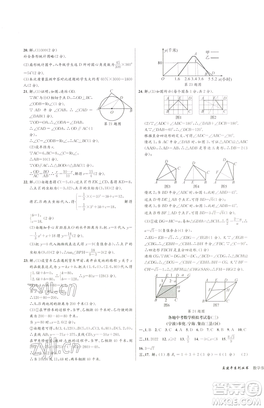 浙江工商大學(xué)出版社2023孟建平各地中考模擬試卷精選數(shù)學(xué)浙江專(zhuān)版參考答案