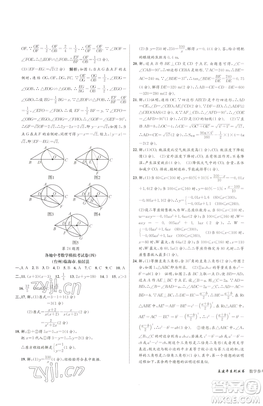 浙江工商大學(xué)出版社2023孟建平各地中考模擬試卷精選數(shù)學(xué)浙江專(zhuān)版參考答案