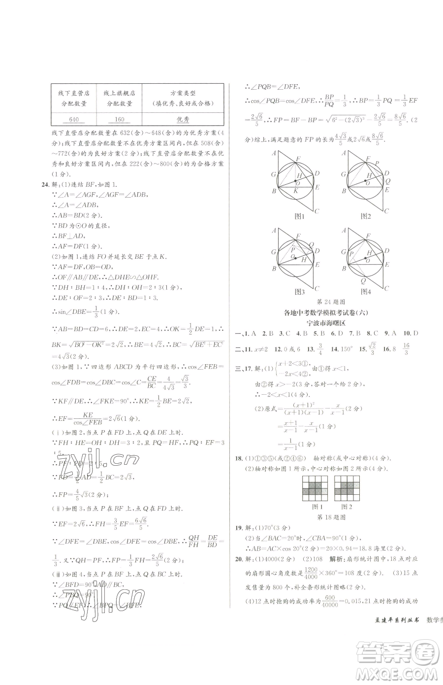 浙江工商大學(xué)出版社2023孟建平各地中考模擬試卷精選數(shù)學(xué)浙江專(zhuān)版參考答案