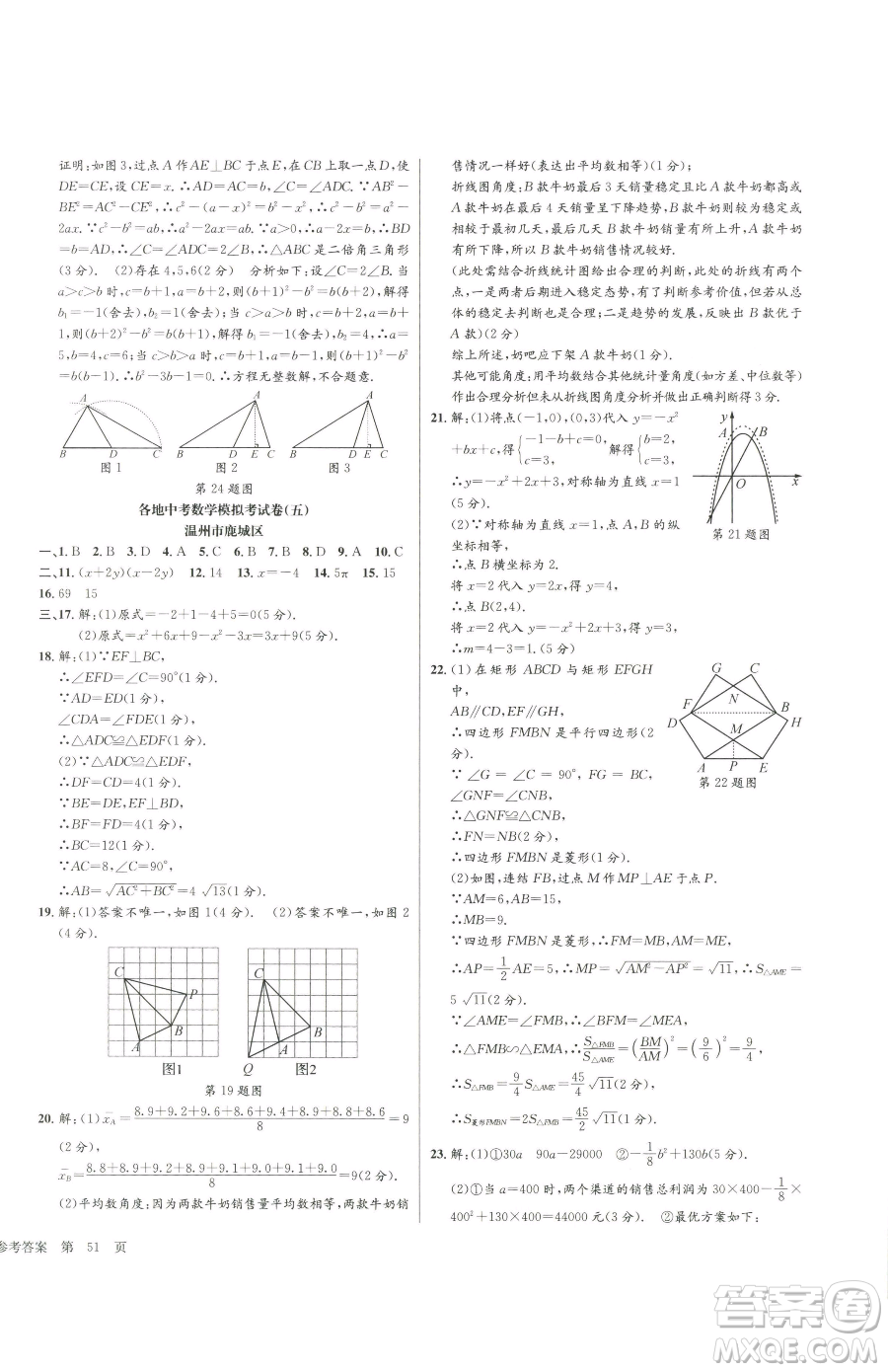 浙江工商大學(xué)出版社2023孟建平各地中考模擬試卷精選數(shù)學(xué)浙江專(zhuān)版參考答案