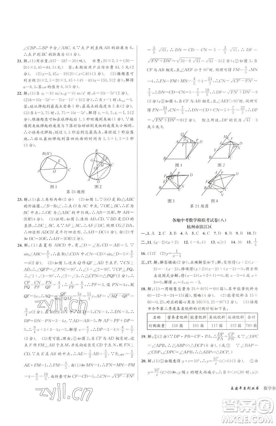 浙江工商大學(xué)出版社2023孟建平各地中考模擬試卷精選數(shù)學(xué)浙江專(zhuān)版參考答案